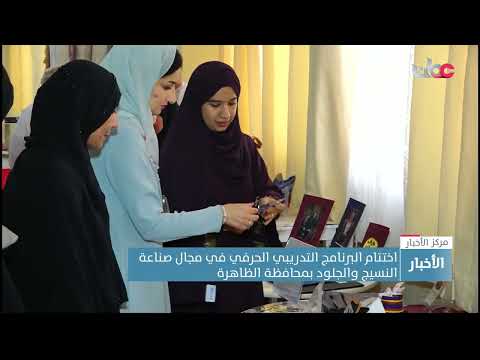 اختتام البرنامج التدريبي الحرفي في مجال صناعة النسيج والجلود بمحافظة الظاهرة