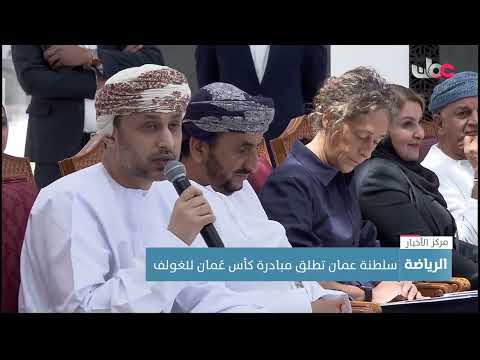 سلطنة عمان تطلق مبادرة كأس عُمان للغولف