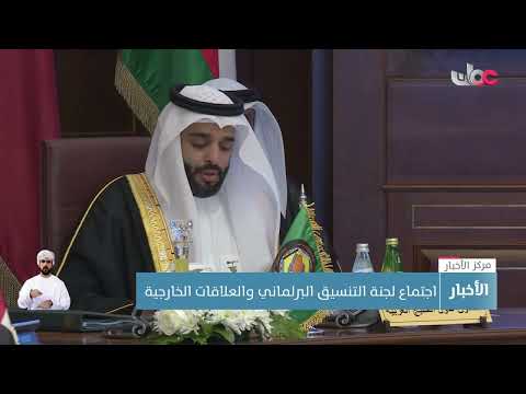 اجتماع لجنة التنسيق البرلماني والعلاقات الخارجية