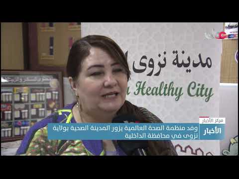 وفد منظمة الصحة العالمية يزور المدينة الصحية بولاية نزوى في محافظة الداخلية