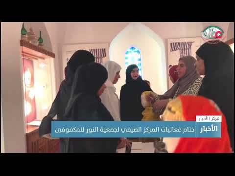 ختام فعاليات المركز الصيفي لجمعية النور للمكفوفين