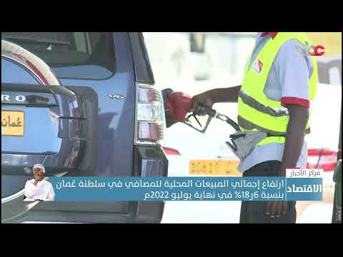 ارتفاع إجمالي المبيعات المحلية للمصافي في سلطنة عُمان بنسبة 6ر18% في نهاية يوليو 2022م
