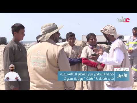 حملة للتخلص من القطع البلاستيكية في شاطئ ” شنة ” بولاية محوت