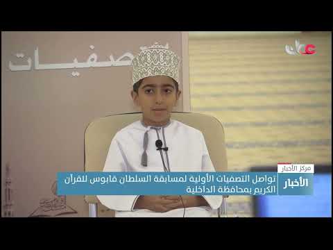 تواصل التصفيات الأولية لمسابقة السلطان قابوس للقرآن الكريم بمحافظة الداخلية