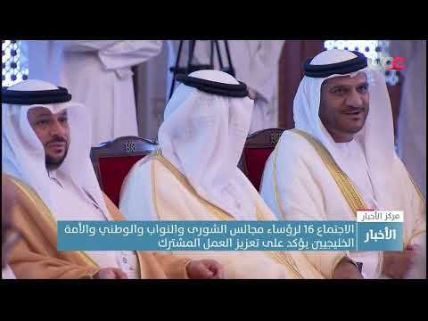 الاجتماع الـ16 لرؤساء مجالس الشورى والنواب والوطني والأمة بدول الخليج يؤكد على تعزيز العمل المشترك