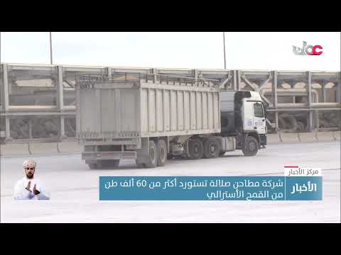 شركة مطاحن صلالة تستورد أكثر من 60 ألف طن من القمح الأسترالي