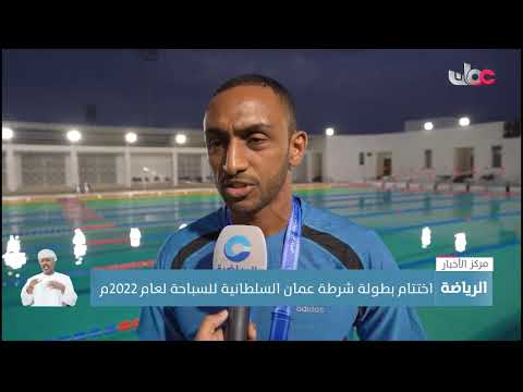 ختام بطولة شرطة عُمان السلطانية للسباحة في أكاديمية السلطان قابوس لعلوم الشرطة بولاية نزوى