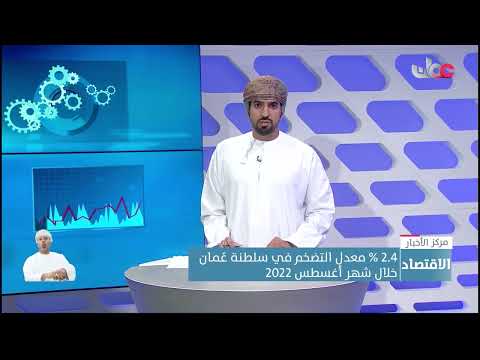 2.4 % معدل التضخم في سلطنة عُمان خلال شهر أغسطس 2022