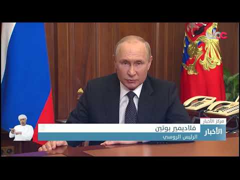 الرئيس الروسي يعلن التعبئة العسكرية الجزئية وتوجيه ضربة استباقية للسيطرة على إقليم دونباس بأوكرانيا