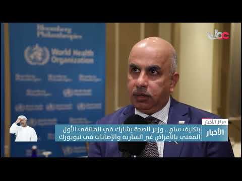 بتكليف سامٍ.. وزير الصحة يشارك في الملتقى الأول المعني بالأمراض غير السارية والإصابات في نيويورك