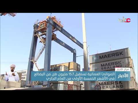 الموانئ العمانية تستقبل 15.7 مليون طن من البضائع في الأشهر الخمسة الأولى من العام الجاري