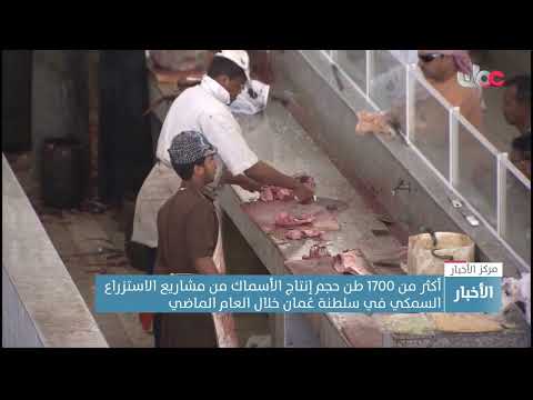 أكثر من 1700 طن حجم إنتاج الأسماك من مشاريع  الاستزراع السمكي في سلطنة عُمان خلال العام الماضي