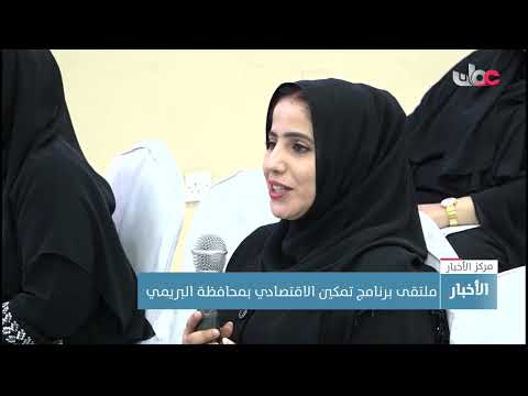 ملتقى برنامج تمكين الاقتصادي بمحافظة البريمي