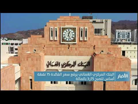 البنك المركزي العُماني يرفع سعر الفائدة 75 نقطة أساس لتصبح 75ر3 بالمائة
