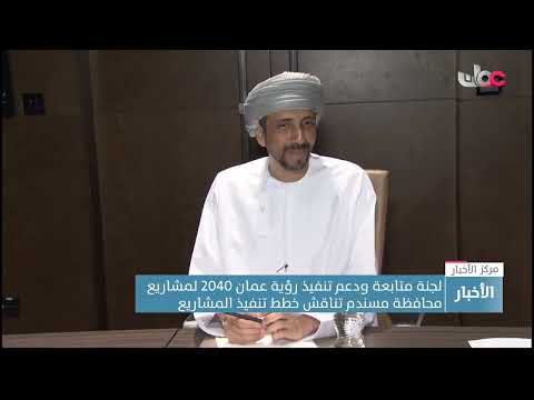 لجنة متابعة ودعم تنفيذ رؤية عمان 2040 لمشاريع محافظة مسندم تناقش خطط تنفيذ المشاريع