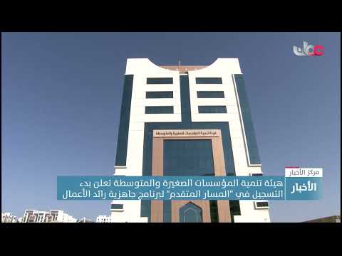 هيئة تنمية المؤسسات الصغيرة والمتوسطة تعلن بدء التسجيل في “المسار المتقدم”