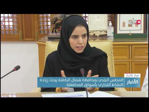 المجلس البلدي بمحافظة شمال الباطنة يبحث زيادة النشاط التجاري بأسواق المحافظة