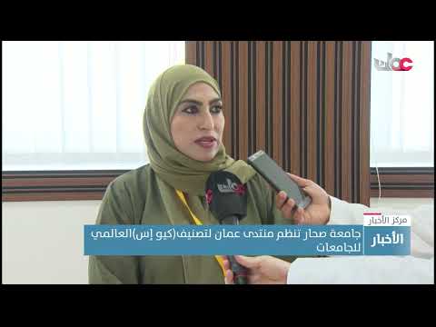 جامعة صحار تنظم منتدى عمان لتصنيف(كيو إس)العالمي للجامعات