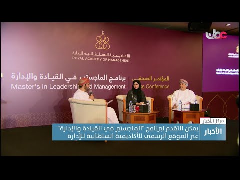 الأكاديمية السلطانية للإدارة تعلن فتح باب التقديم لبرنامجِ “الماجستير في القيادة والإدارة”