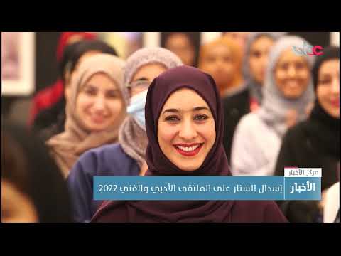 إسدال الستار على الملتقى الأدبي والفني 2022
