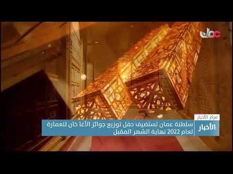 سلطنة عمان تستضيف حفل توزيع جوائز الآغا خان للعمارة لعام 2022 نهاية الشهر المقبل