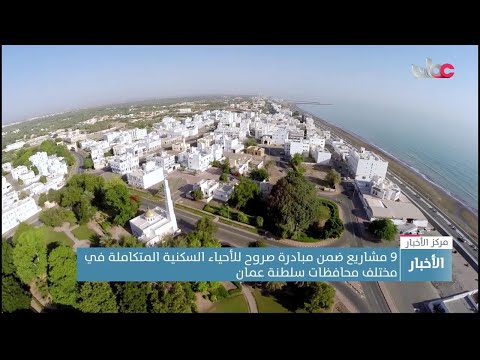 9 مشاريع ضمن مبادرة صروح للأحياء السكنية المتكاملة في مختلف محافظات سلطنة عمان