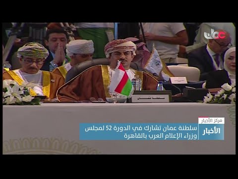 سلطنة عمان تشارك في الدورة الـ52 لمجلس وزراء الإعلام العرب بالقاهرة