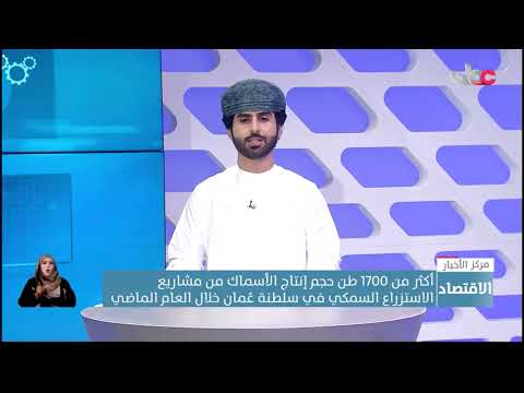 أكثر من 1700 طن حجم إنتاج الأسماك من مشاريع الاستزراع السمكي في سلطنة عُمان خلال العام الماضي