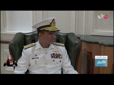 آمر كلية الدفاع الوطني بأكاديمية الدراسات الاستراتيجية يستقبل رئيس هيئة الأركان البحرية الباكستانية