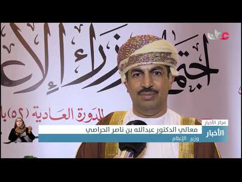 سلطنة عُمان تشارك في أعمال الدورة الـ52 لمجلس وزراء الإعلام العرب بالقاهرة وتحصد 3 جوائز