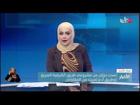 لعدم إحراز التقدم المتفق عليه سحب جزئين من مشروعي طريق الشرقية السريع وأدم ثمريت من المقاولين