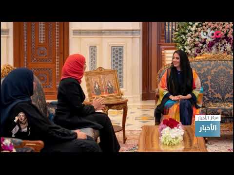 السيّدة الجليلة حرم جلالة السُّلطان المعظم  تستقبل بقصر البركة العامر رئيسة مجلسِ النواب البحريني