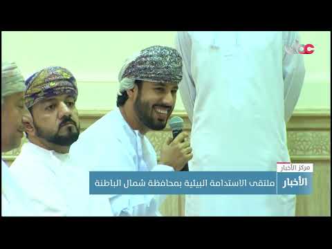 ملتقى الاستدامة البيئية بمحافظة شمال الباطنة