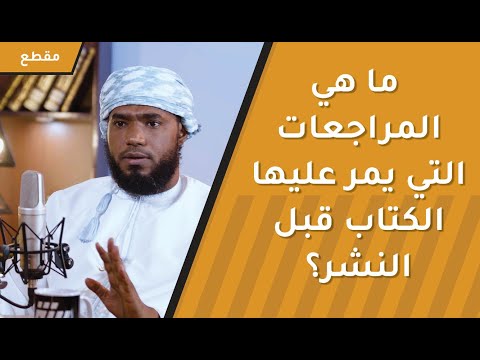 ما هي المراجعات التي يمر عليها الكتاب قبل النشر؟