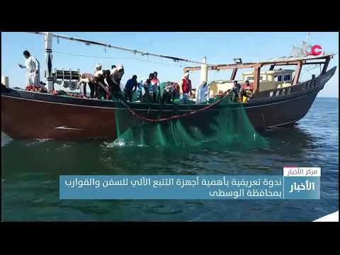 ندوة تعريفية بأهمية أجهزة التتبع الآلي للسفن والقوارب بمحافظة الوسطى