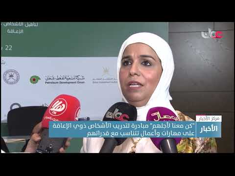 “كن معنا لأجلهم” مبادرة لتدريب الأشخاص ذوي الإعاقة على مهارات وأعمال تتناسب مع قدراتهم