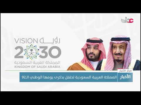 المملكة العربية السعودية تحتفل بذكرى يومها الوطني الــ92