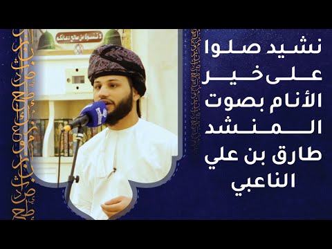 نشيد صلوا على خير الأنام – بصوت المنشد طارق بن علي الناعبي