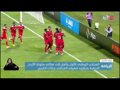 المنتخب الوطني لكرة القدم يتأهل إلى نهائي بطولة الأردن الدولية بتجاوزه شقيقه العراقي بركلات الترجيح