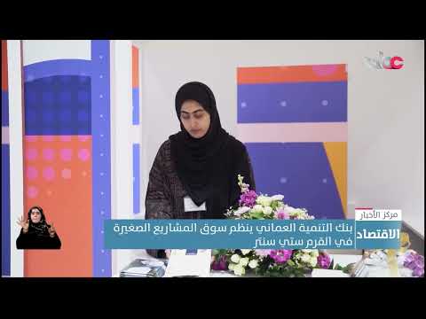 بنك التنمية العماني ينظم سوق المشاريع الصغيرة في القرم سيتي سنتر