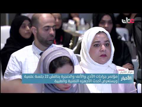 22 جلسة علمية وعرض لأحدث الأجهزة التقنيّة والطبية ضمن مؤتمر جراحات الأذن والأنف والحنجرة بمسقط.
