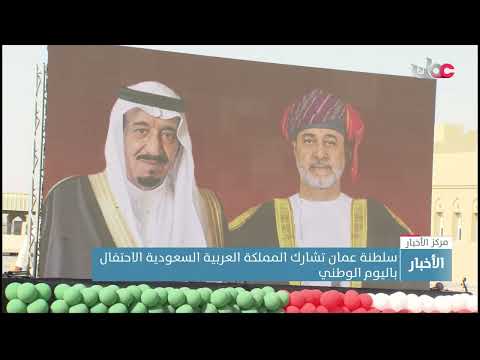 تقرير | سلطنة عمان تشارك المملكة العربية السعودية الاحتفال بيومها الوطني