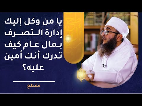يا من وكل إليك إدارة التصرف بمال عام كيف تدرك أنك أمين عليه؟