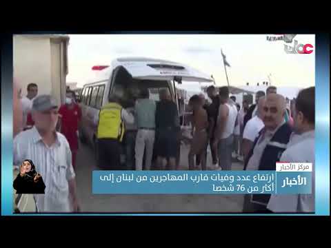 ارتفاع عدد الوفيات جراء غرقِ مركب يُقل مهاجرين أبحروا من لبنان إلى أكثر من 76 شخصا