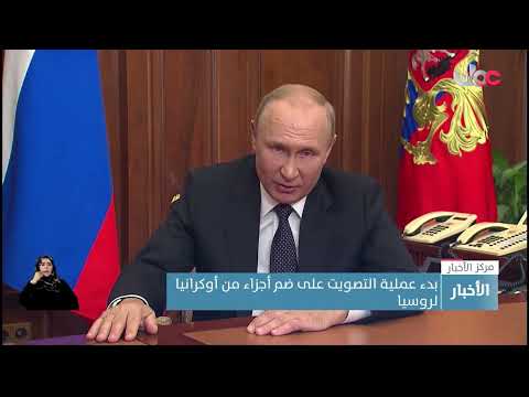 بدء عملية التصويت على ضم أجزاءٍ من أوكرانيا لروسيا وكييف تقول إن هذه العملية انتهاك لسيادتها