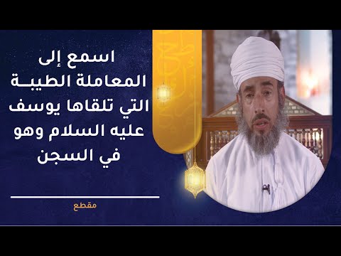 اسمع إلى المعاملة الطيبة التي تلقاها يوسف عليه السلام وهو في السجن