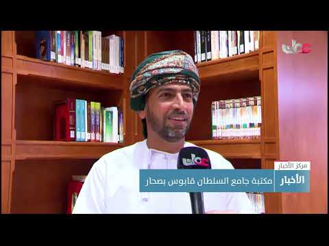مكتبة جامع السلطان قابوس بصحار.. رافد علمي وفكري وثقافي للكتَّاب والقُرَّاء