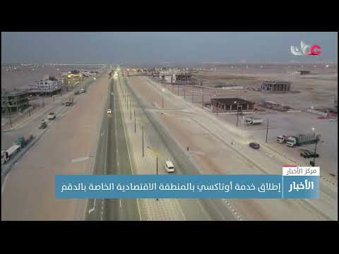 لمواكبة زيادة النمو التجاري والتنموي إطلاق خدمة “أوتاكسي” بالمنطقة الاقتصادية الخاصة بالدقم