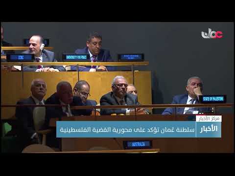 سلطنة عُمان تؤكد على هامش اجتماعات الجمعية العامة للأممِ المتحدة على محورية القضية الفلسطينية