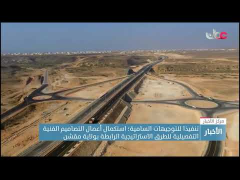 تنفيذا للتوجيهات السامية. استكمال أعمال التصاميم الفنية للطرق الاستراتيجية الرابطة بولاية مقشن